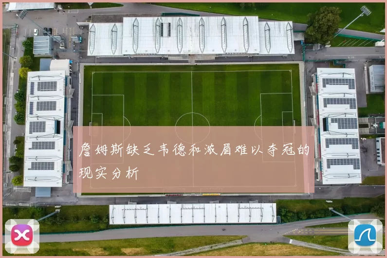 詹姆斯缺乏韦德和浓眉难以夺冠的现实分析