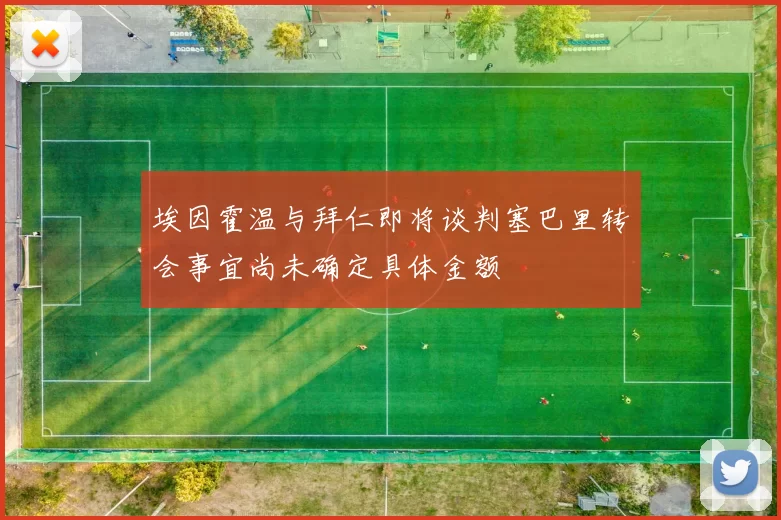 埃因霍温与拜仁即将谈判塞巴里转会事宜尚未确定具体金额